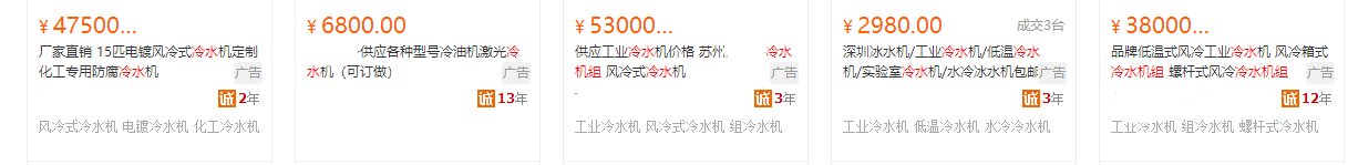 阿里巴巴低溫冷水機(jī)價(jià)值截圖